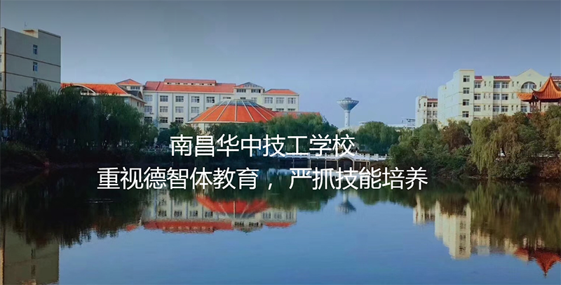 南昌華中技工學校